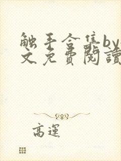 触手合集by全文免费阅读笔趣阁