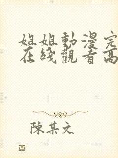 姐姐动漫完整版在线观看高清封面