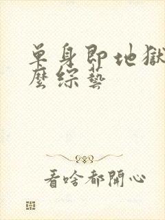 单身即地狱是什么综艺