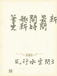 笔趣阁最新章节更新时间