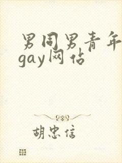 男同男青年裸体gay网站
