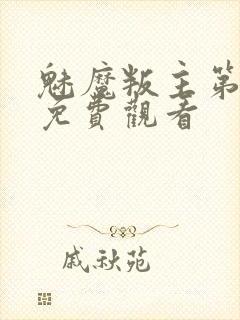 魅魔叛主第二季免费观看