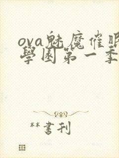 ova魅魔催眠学园第一季封面