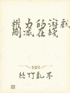 权力的游戏1无删减在线封面