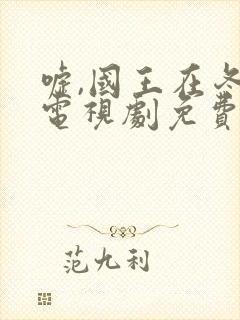 嘘,国王在冬眠电视剧免费版在