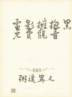 电影拥抱黑暗1免费观看