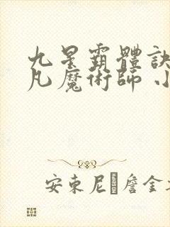 九星霸体诀 平凡魔术师 小说