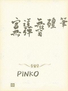 官道无疆笔趣阁无弹窗