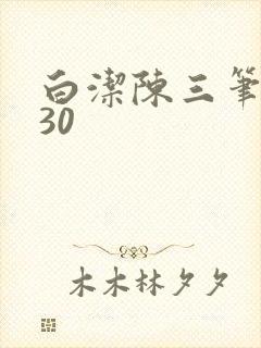 白洁陈三笔趣阁30