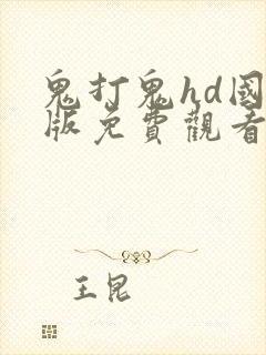 鬼打鬼hd国语版免费观看