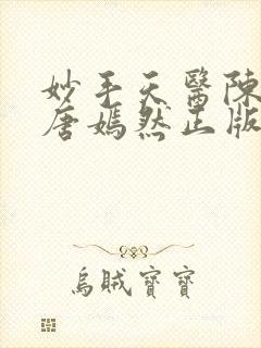 妙手天医陈万里唐嫣然正版阅读封面