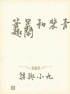 萧晟和裴青染笔趣阁