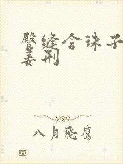 臀缝含珠子调教姜刑