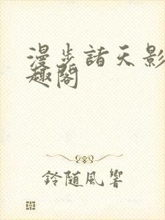 漫步诸天影视笔趣阁