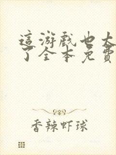 这游戏也太真实了全本免费