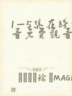 1—5集在线观看免费观看电视剧封面