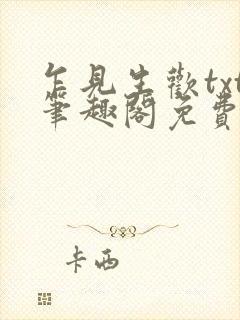 乍见生欢txt笔趣阁免费阅读