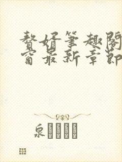 赘婿笔趣阁无弹窗最新章节