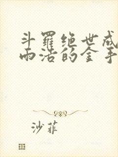 斗罗绝世成了霍雨浩的金手指免费阅读封面