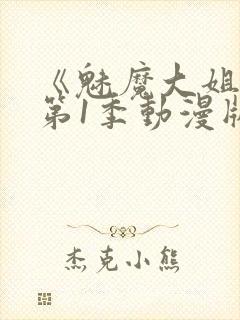 《魅魔大姐姐》第1季动漫版