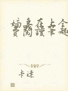 嫡妻在上全文免费阅读笔趣阁