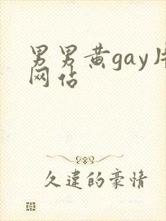 男男黄gay片网站