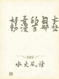 好看的日本恋爱动漫有哪些 强烈推荐的