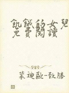 饥饿的女儿小说免费阅读封面