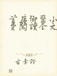 首席御医小说免费阅读全文无删减封面