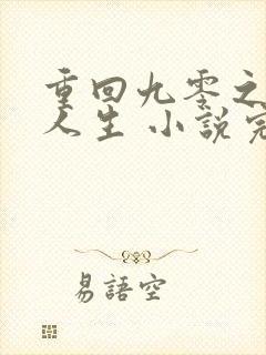 重回九零之暴富人生 小说完整