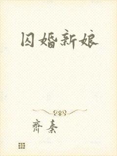囚婚新娘