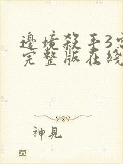 边境杀手3电影完整版在线观看