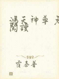 鸿天神尊 免费阅读