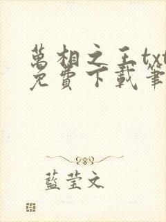 万相之王txt免费下载笔趣阁封面