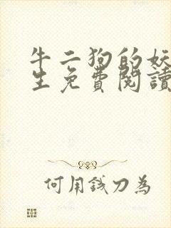 牛二狗的妖孽人生免费阅读全本