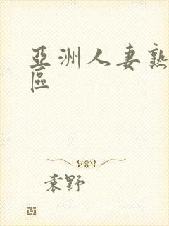 亚洲人妻熟女一区