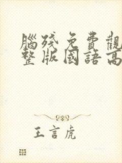 脑残免费观看完整版国语高清在线