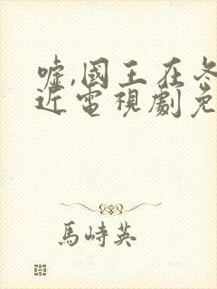 嘘,国王在冬眠近电视剧免费看