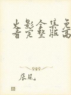 火影全集免费观看完整版高清