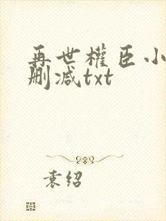 再世权臣小说无删减txt