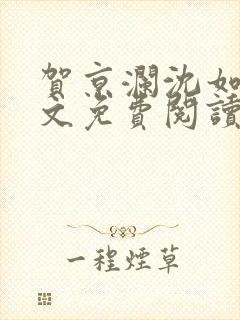 贺京澜沈如嫣全文免费阅读