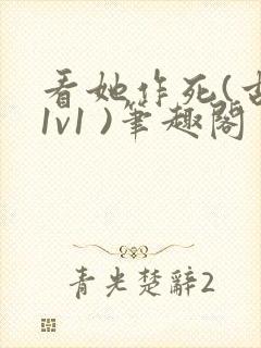 看她作死(古言1v1 )笔趣阁