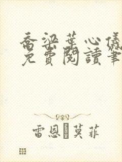 乔梁叶心仪全文免费阅读笔趣阁