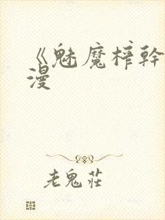 《魅魔榨干》动漫