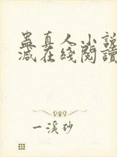 蛊真人小说无删减在线阅读