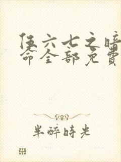 伍六七之暗影宿命全部免费观看