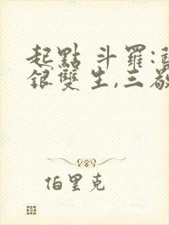 起点 斗罗:蓝银双生,三敬见我如父