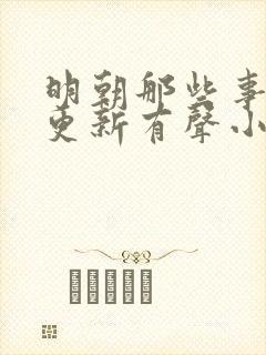 明朝那些事儿王更新有声小说