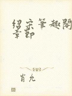 绍宋笔趣阁最新章节