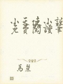 小天使小说全文免费阅读笔趣阁